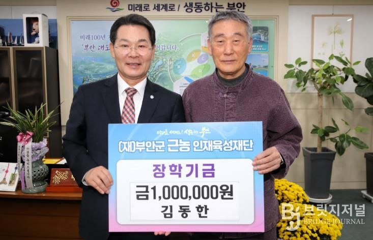 부안군 퇴직공무원 김동한씨, 근농인재육성장학금 100만원 기탁