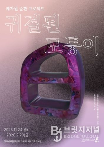 전주시새활용센터, 폐자원 순환 프로젝트 ‘귀결된 모퉁이’ 기획전 개막