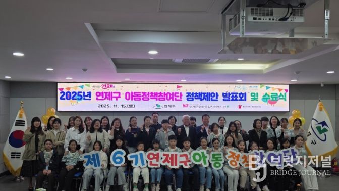 2025년 연제구 아동정책참여단 정책제안 발표회 및 수료식