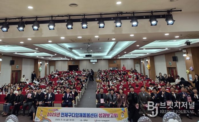 제1회 연제구다함께돌봄센터 성과보고회