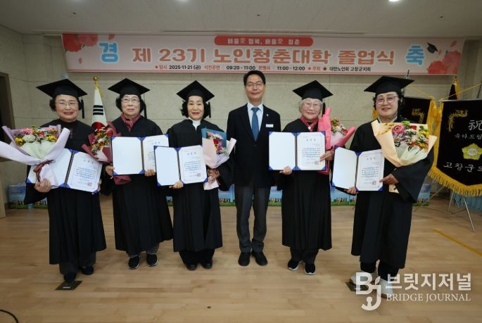대한노인회 고창노인청춘대학 제23회 졸업식