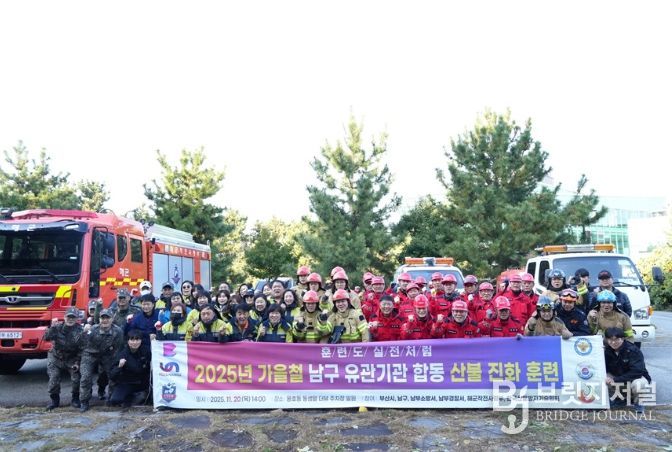 2025년 가을철 남구 관계기관 합동 산불 진화 훈련