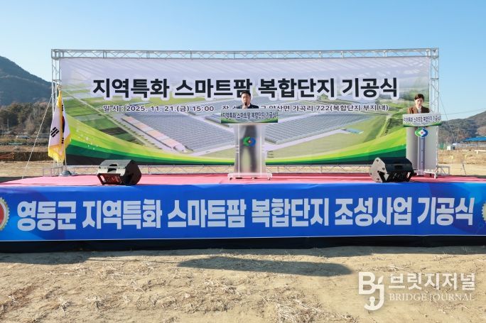 영동군, 지역특화 스마트팜 복합단지 조성사업 기공식 개최! 미래 농업 프로젝트 시동