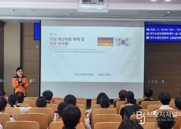 대구소방, 독일 재난대응 체계 교육