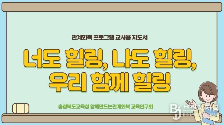 관계회복교육연구회, 학폭 예방형 관계회복 힐링프로그램 개발(표지, 교사용 지도서)