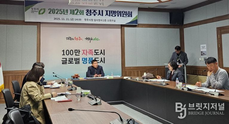 청주시 지명위원회