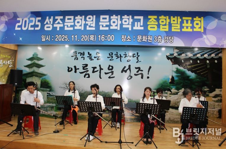 성주문화원, 2025 문화학교 종합발표회 성황리 개최