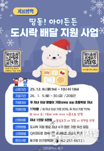 ‘겨울방학 띵동! 아이든든 도시락 배달 지원사업’ 홍보문