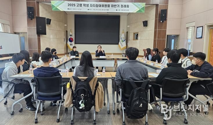 고령교육지원청, 학생회 정례회로 꽃피우는 학생자치