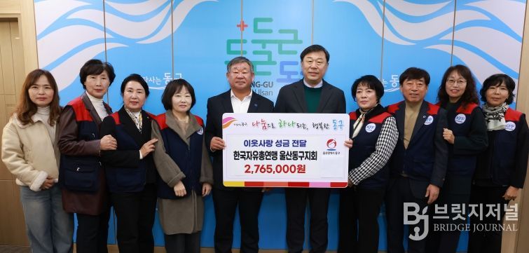 한국자유총연맹 동구지회(지회장 이병태)는 24일 동구청을 방문해 관내 복지관을 지원해 달라며 성금 276만5천원을 김종훈 동구청장에게 전달하고 있다.