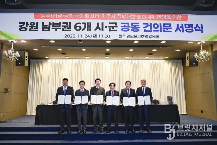 강원 남부권 6개 시군, 원주(횡성)공항 국제화 공동건의문 채택