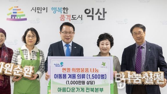 아름다운가게전북본부, 익산시에 아동용 겨울옷 기부