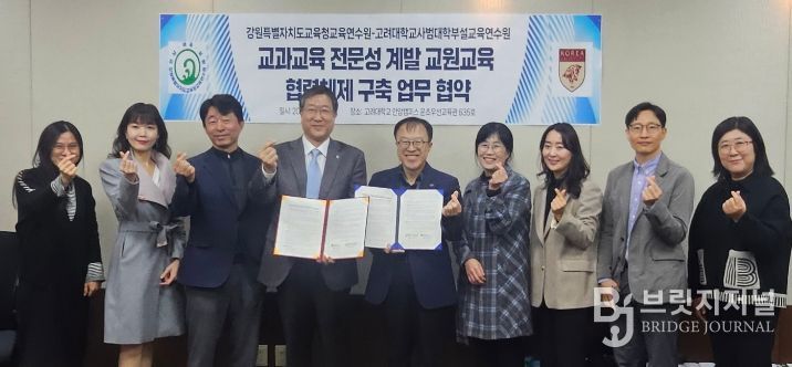 강원특별자치도교육청교육연수원-고려대학교 사범대학부설교육연수원 간 업무협약 체결