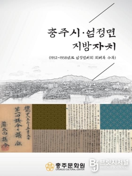 충주학연구소,‘충주시·엄정면 지방자치’발간