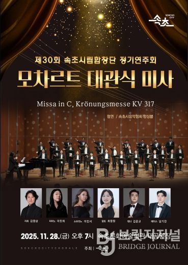 제30회 속초시립합창단 정기연주회 포스터