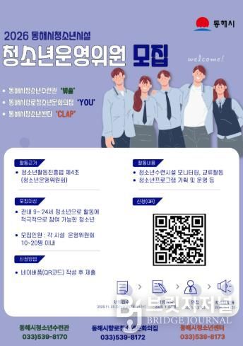동해시, 2026년 청소년운영위원회 신규 위원 모집