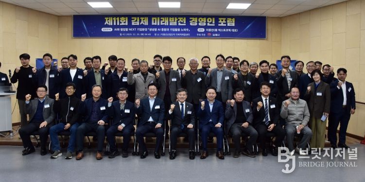 제11회김제 미래발전 경영인 포럼 개최