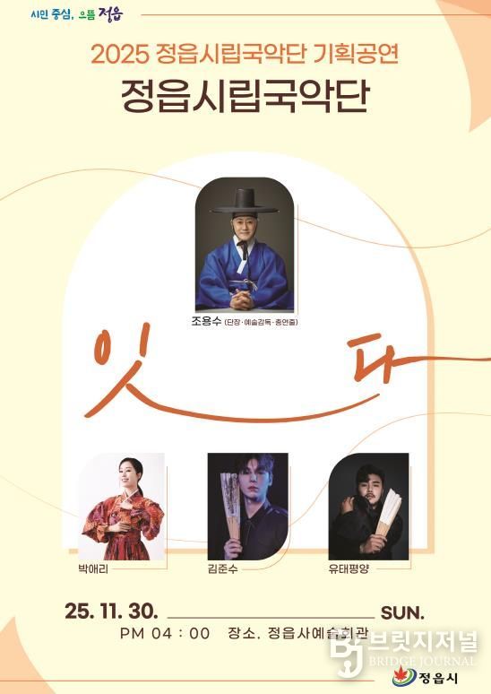 정읍시립국악단, 30일 기획공연 '잇다' 개최… 박애리·김준수·유태평양 출연