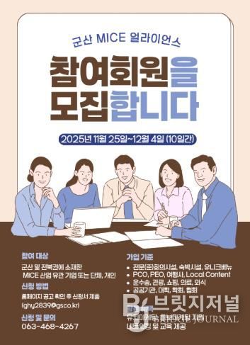 2025 군산 MICE 얼라이언스(GMA) 신규 회원 모집