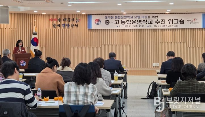 ‘중·고 통합운영학교 추진 워크숍’