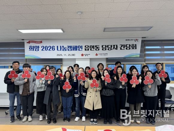 남원시, 희망2026나눔캠페인 읍면동담당자 간담회