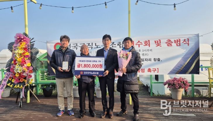 25일 전국구직노동조합(이하 구직노조)이 남구 구룡포읍에서 열린 연수회 및 출범식에서 (재)포항시장학회에 장학금 180만 원을 기탁했다.