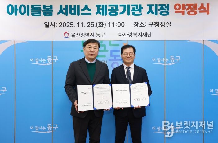 울산 동구는 25일 구청장실에서 아이돌봄서비스 제공기관 지정 약정식을 체결하고 김종훈 동구청장과 권오헌 다사랑복지재단 대표가 약정서 서명 후 기념촬영을 하고 있다.