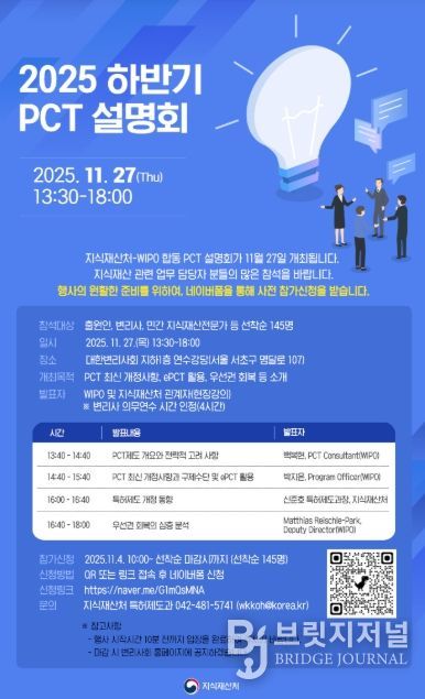 2025 하반기 특허협력조약 설명회 포스터