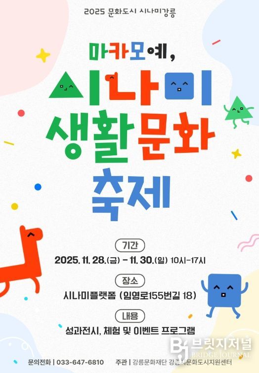 강릉시 ‘마카모예, 시나미!’ 2025 시나미 생활문화 축제
