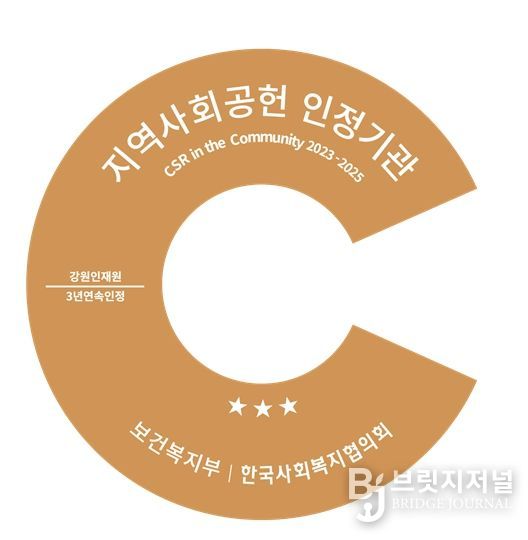 강원인재원‘지역사회공헌 인정제’3년 연속 최고등급 획득