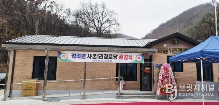 의성군, 점곡면 사촌1리 경로당 준공... 산불 피해 딛고 새 보금자리 마련