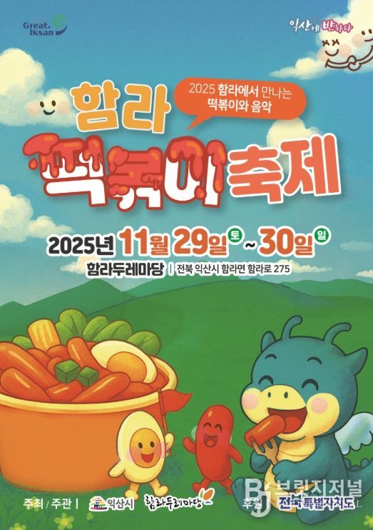 '2025 익산 함라 떡볶이 축제'