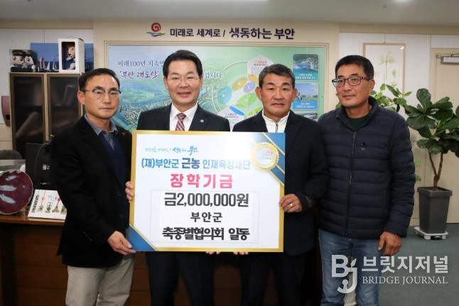 부안군 축종별협의회, 근농인재육성장학금 200만원 기탁