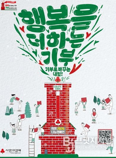 희망2026 나눔 캠페인 포스터