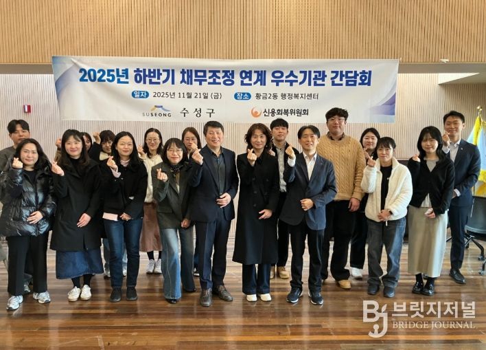 수성구 & 신용회복위원회, 채무조정 연계 우수기관 간담