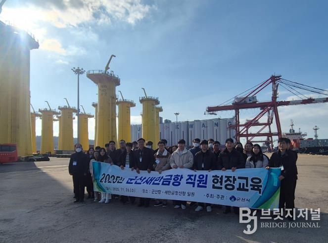 군산시, 직원 대상 ‘2025년 군산새만금항 현장교육’ 실시