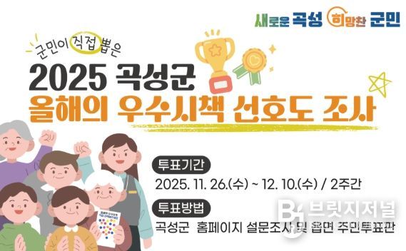 2025 곡성군 올해의 우수시책 선호도 조사 안내자료