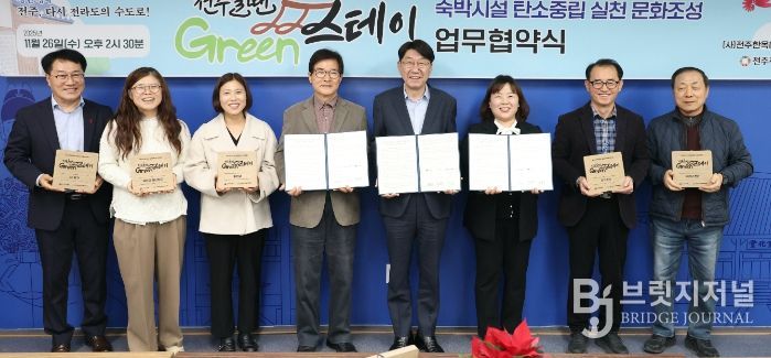 ‘전주올땐그린스테이’숙박시설 탄소중립 실천을 위한 협력체계