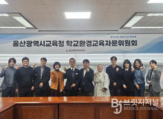 울산교육청, 자문위원회 열고 2026 환경교육 과제 논의