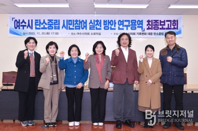 여수시의회, 탄소중립 시민참여 실천 방안 연구용역 최종보고회 개최