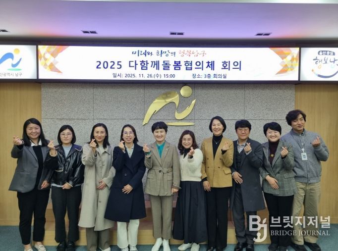 남구, 2025년 다함께돌봄협의체 개최