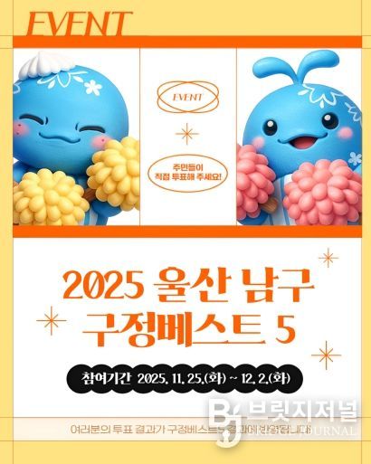 구민이 직접 선정하는 2025 남구 최고 정책, ‘구정베스트’참여해 주세요
