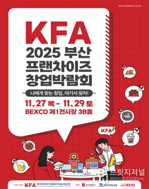 KFA* 프랜차이즈 창업박람회 2025 부산 포스터