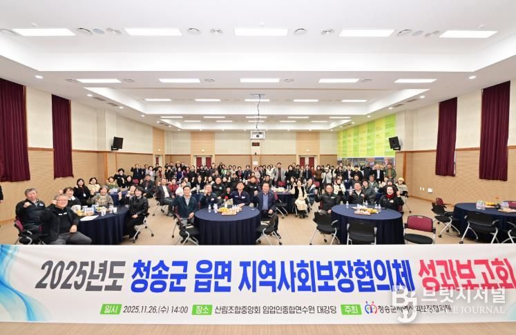 2025년도 청송군 읍·면 지역사회보장협의체 성과보고회 개최