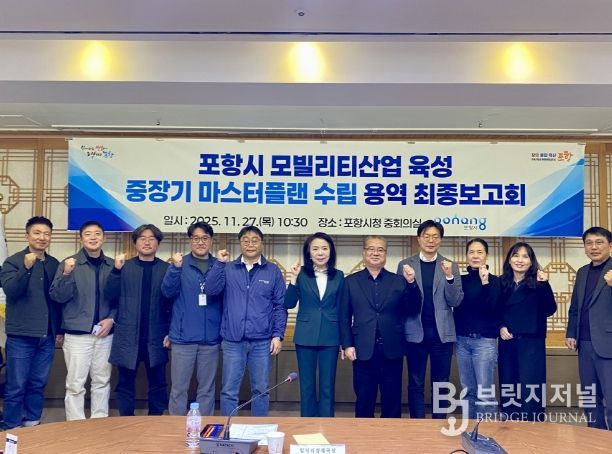 포항시는 27일 시청 중회의실에서 ‘포항시 모빌리티산업 육성 중장기 마스터플랜 수립 용역’ 최종보고회를 가졌다.