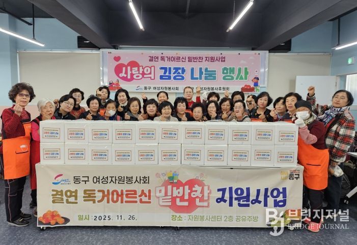 부산 동구 여성자원봉사회,‘사랑의 김장 나눔 행사’실시