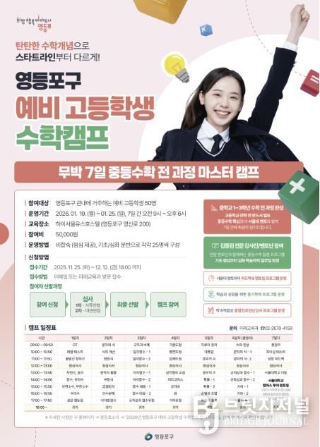 영등포구 예비 고등학생 수학캠프 홍보 포스터