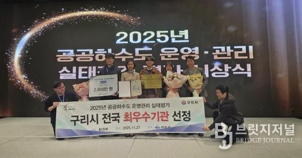 구리시는 환경부가 주관한 2025년 공공하수도 운영·관리 실태 평가에서 Ⅱ그룹 최우수기관으로 선정됐다.