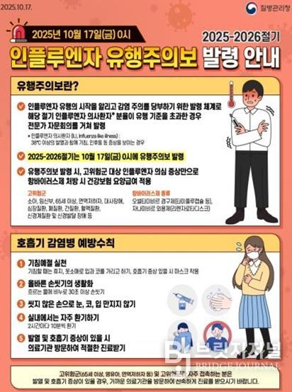 ‘인플루엔자 유행주의보’고위험군 예방접종 및 예방수칙 당부