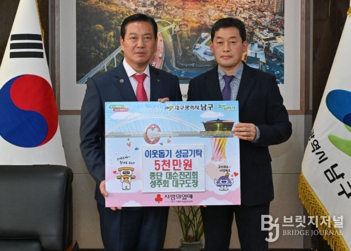 종단 대순진리회 성주회 대구도장, 대구 남구에 5,000만원 기탁